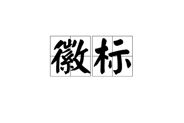 徽标
