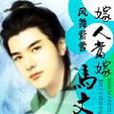 嫁人当嫁马文才