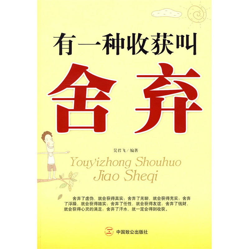有一种收穫叫捨弃