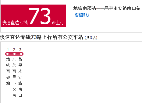 北京公交快速直达专线73路