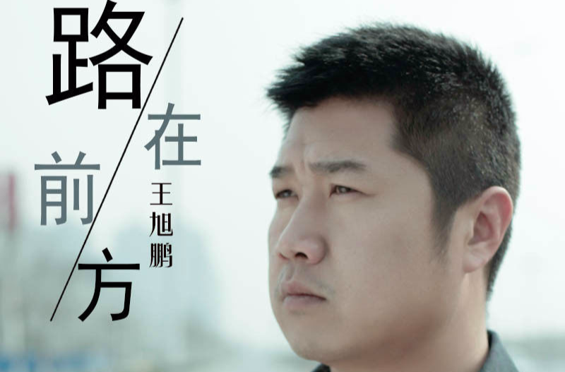 路在前方(王旭鹏歌曲)