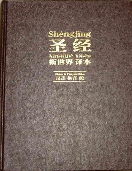 圣经汉语译本
