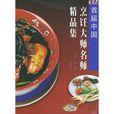 首届中国烹饪大师名师精品集