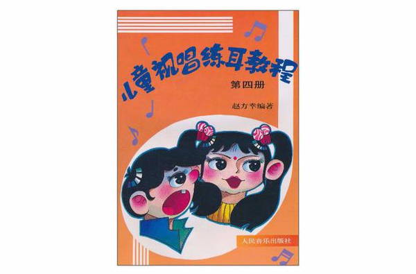 儿童视唱练耳教程·第4册