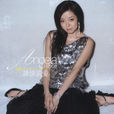 谈情说爱(安又琪2006年专辑同名歌曲)