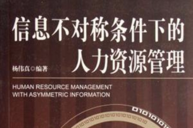 信息不对称条件下的人力资源管理