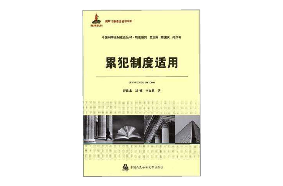 累犯制度适用