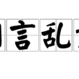 胡言乱语