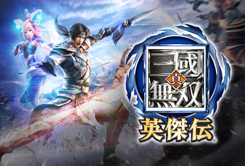 真三国无双：英杰传