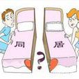 婚前同居