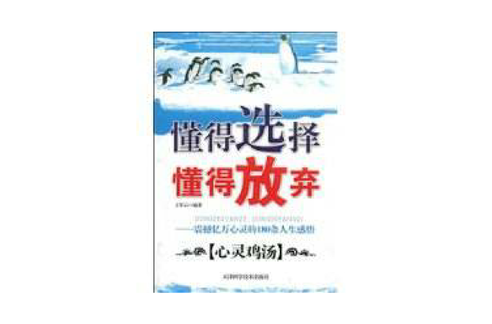 懂得选择懂得放弃