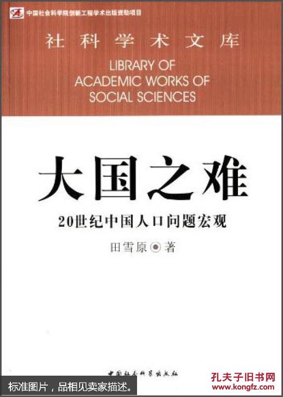 大国之难:20世纪中国人口问题巨观 大国之难:20世纪中国人口问题巨观
