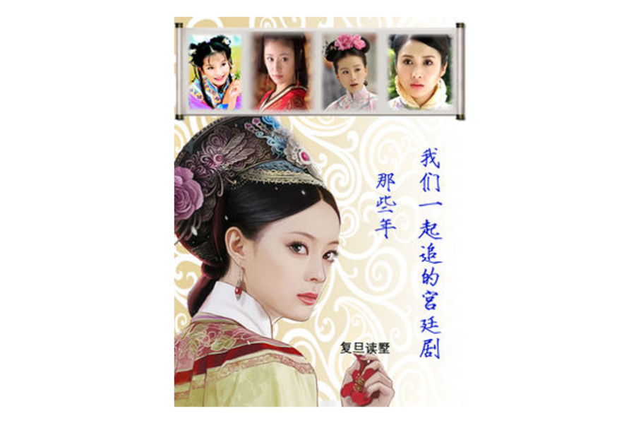 那些年，我们一起追的宫廷剧