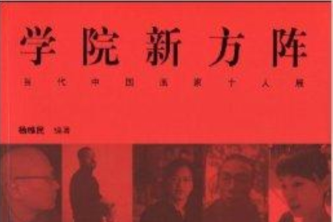 学院新方阵：当代中国画家十人展