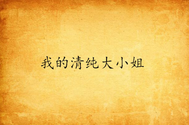 我的清纯大小姐(网路小说)