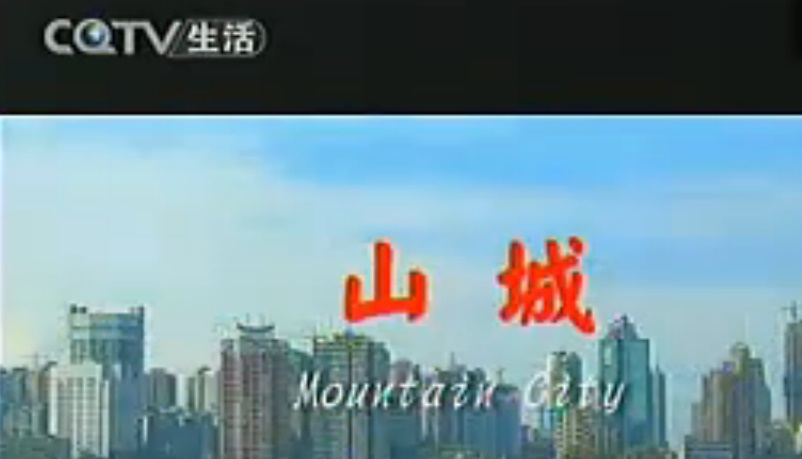 江南(重庆话版歌曲)