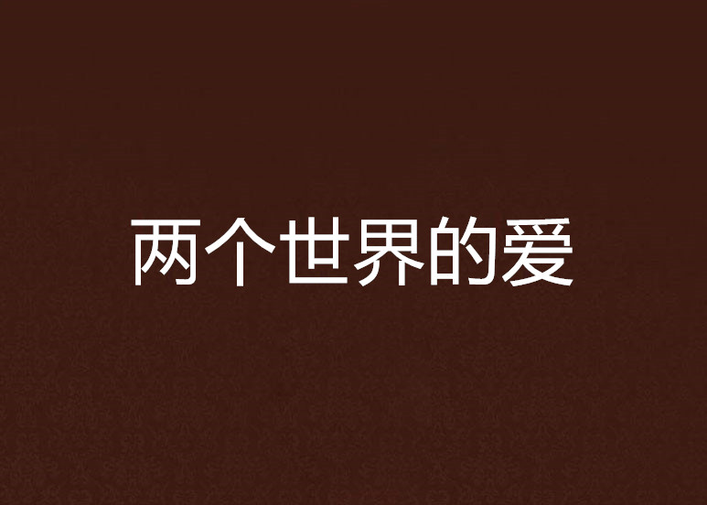 两个世界的爱