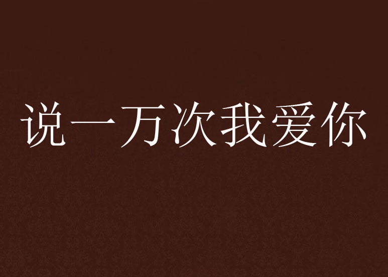 说一万次我爱你(网路小说)