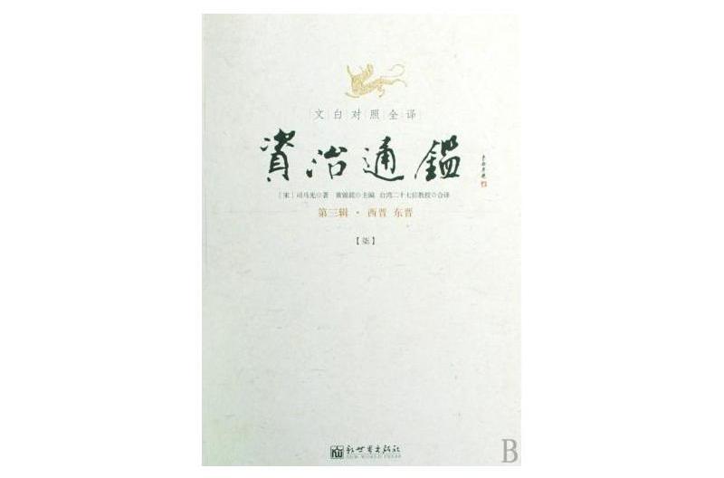 文白对照全译资治通鉴：第3辑·西晋、东晋