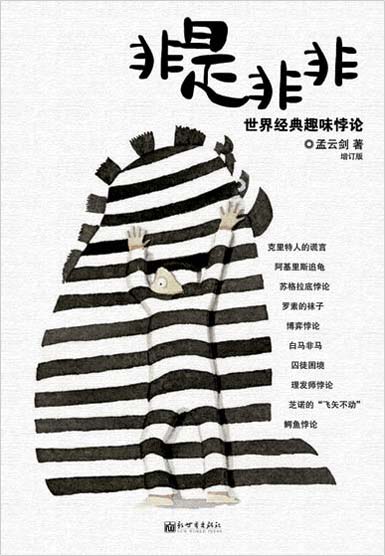 非是非非增订版 非是非非增订版