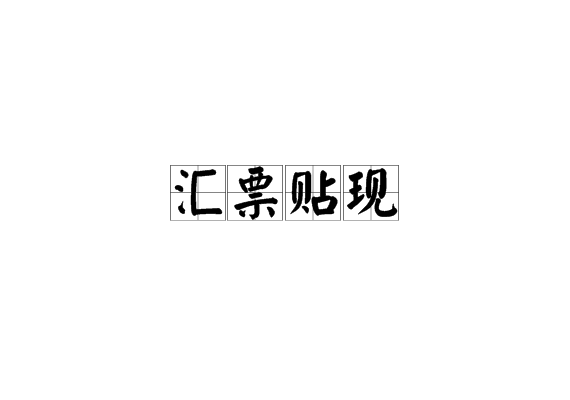 汇票贴现