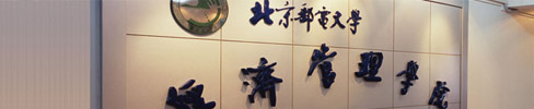 北京邮电大学经济管理学院 北京邮电大学经济管理学院