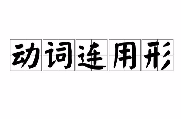 动词连用形