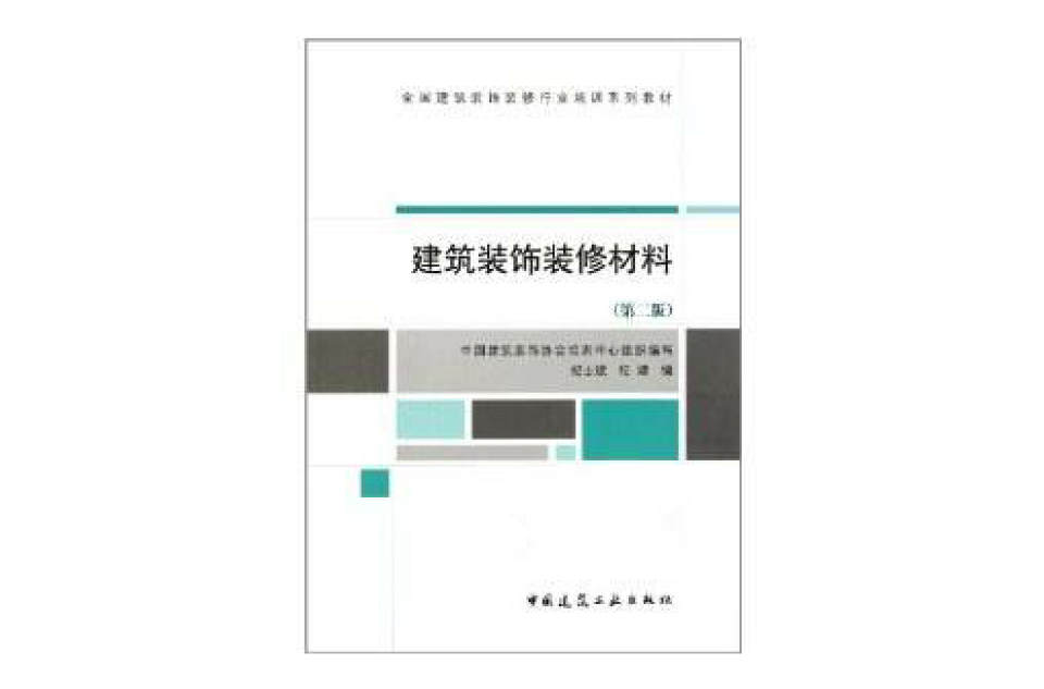建筑装饰装修材料