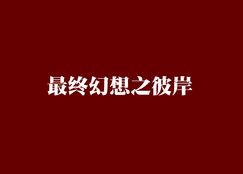 最终幻想之彼岸