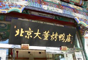 大董烤鸭店 大董烤鸭店