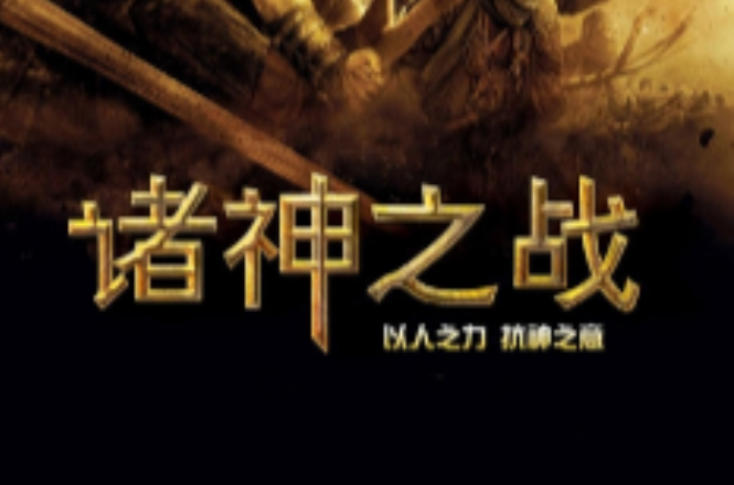 诸神之战(梦室主人小说)