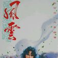 断浪