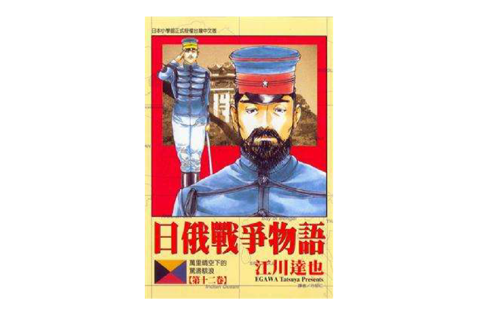 日俄战争物语