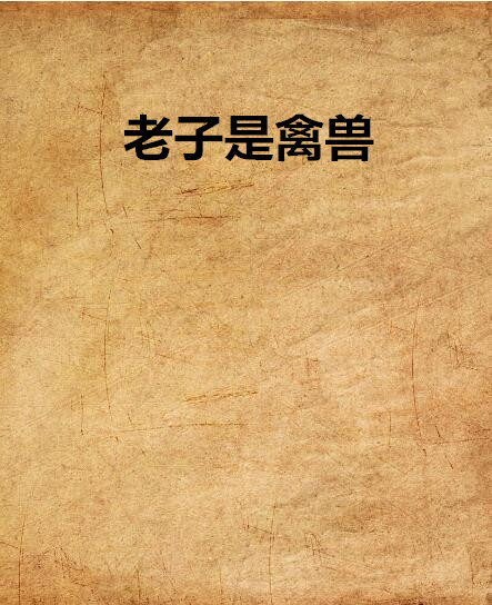 老子是禽兽