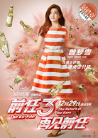 前任3：再见前任