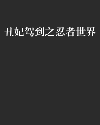 丑妃驾到之忍者世界