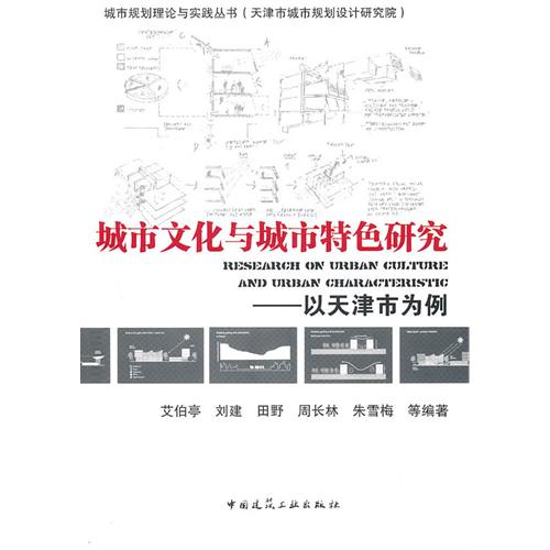 城市文化与城市特色研究