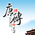 唐砖(实体书)