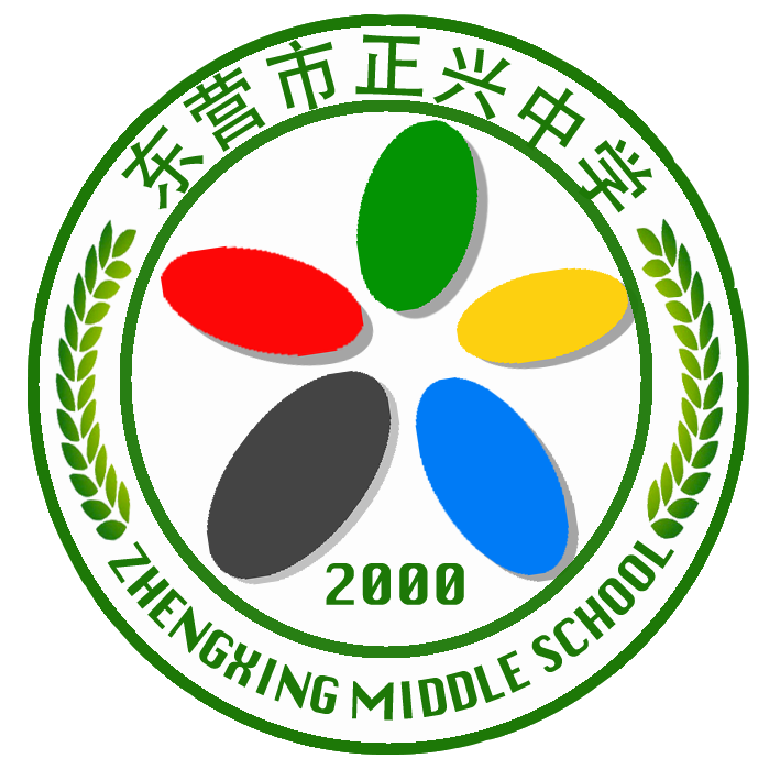 东营市正兴中学
