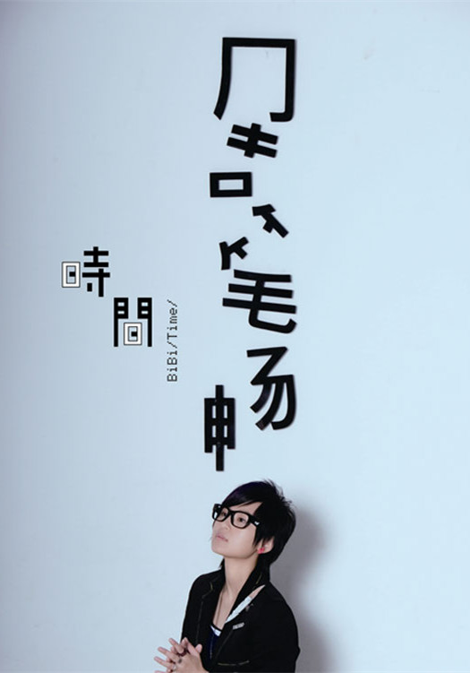 时间(周笔畅音乐专辑)