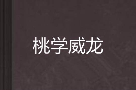 桃学威龙