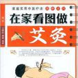 在家看图做艾灸