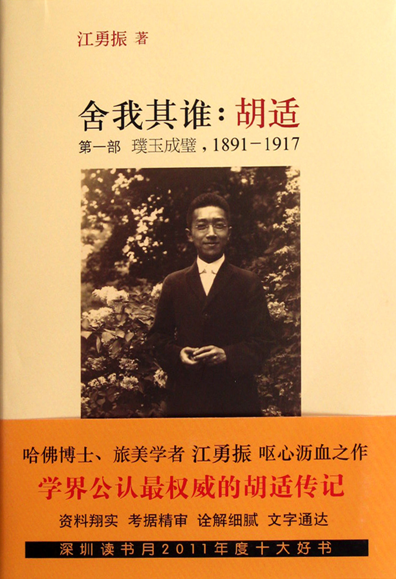 捨我其谁：胡适