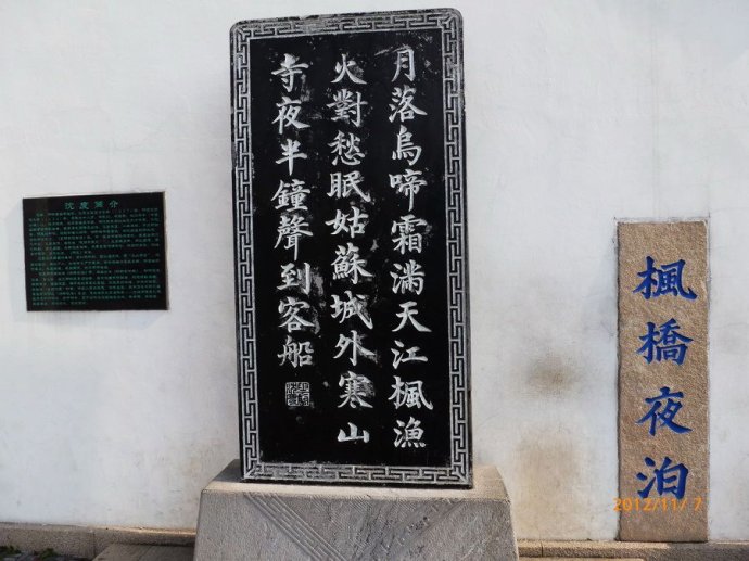 “枫桥夜泊”诗碑