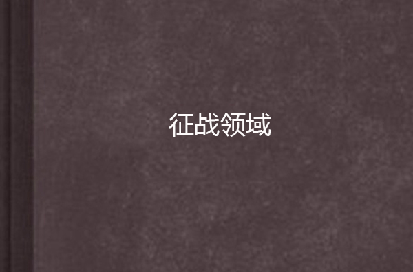 征战领域