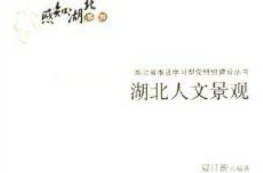 湖北人文景观
