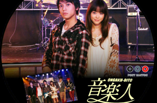 音乐人(日本2010年桐谷美玲主演的电影)