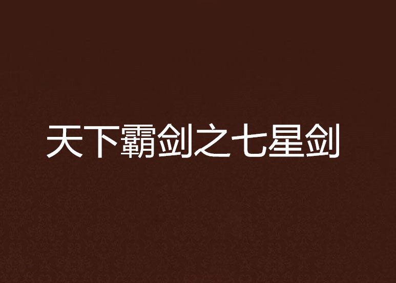 天下霸剑之七星剑
