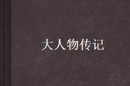 大人物传记