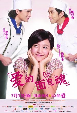 爱的麵包魂(2012年陈妍希、陈汉典主演台湾电影)
